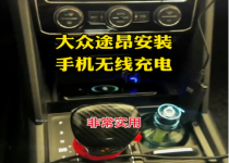 大众途昂无线充电模块的安装之旅：便捷升级，尽享科技魅力