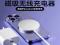 无线充电技术：揭秘其背后的科学原理
