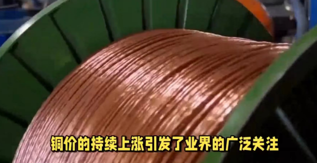 铜价持续上涨引发相关电缆业界的广泛关注