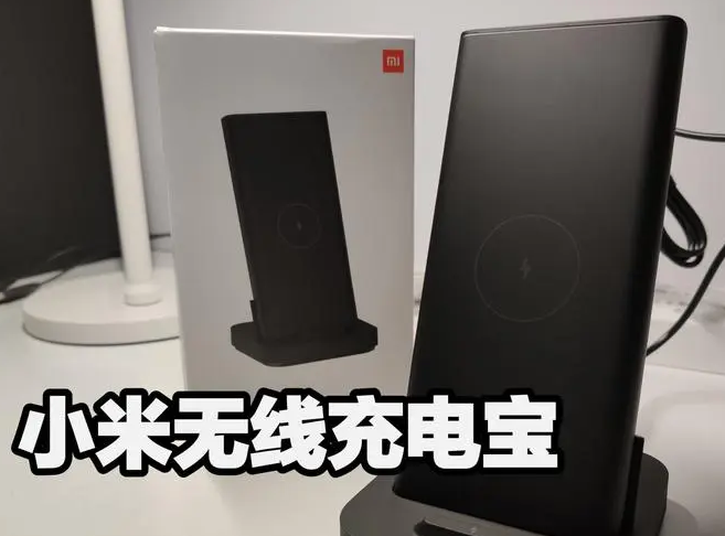 小米立式无线充电宝产品