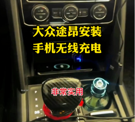 大众途昂无线充电模块安装方法