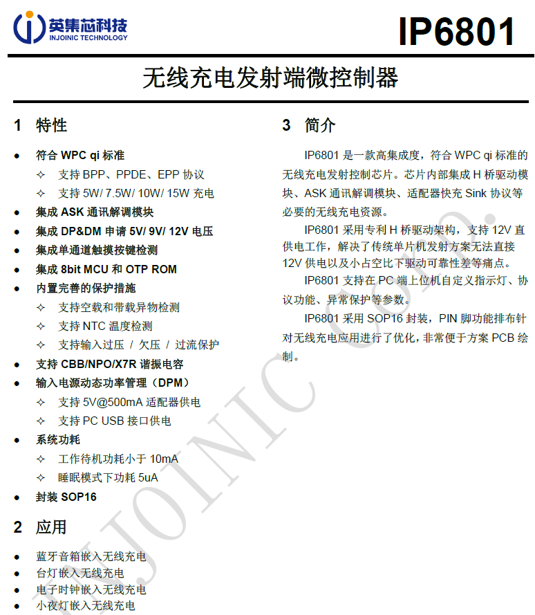 ip6801规格书